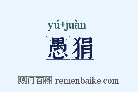 愚狷是什么意思的图片